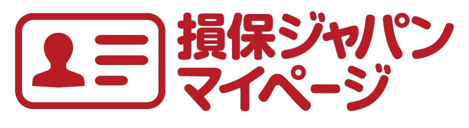 損保ジャパンマイページログイン
